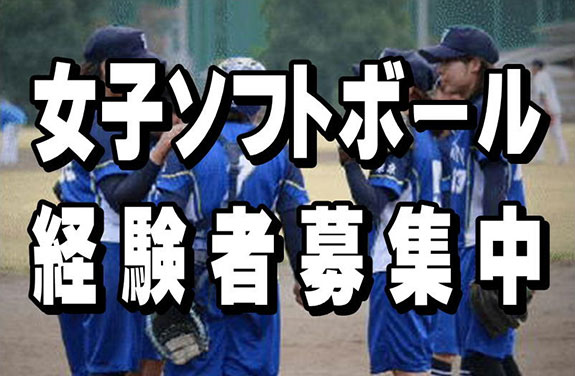 女子ソフトボール経験者募集中